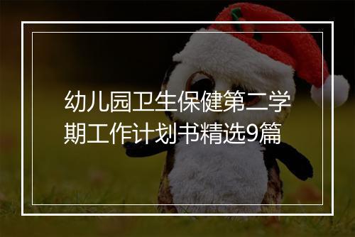 幼儿园卫生保健第二学期工作计划书精选9篇