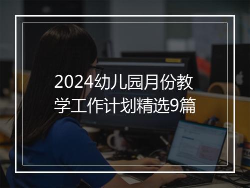 2024幼儿园月份教学工作计划精选9篇