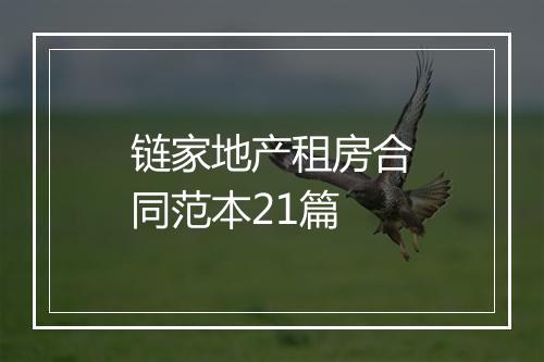 链家地产租房合同范本21篇