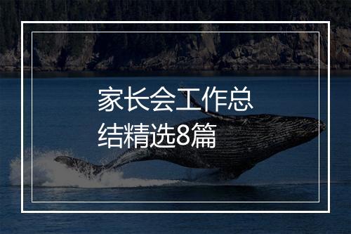 家长会工作总结精选8篇