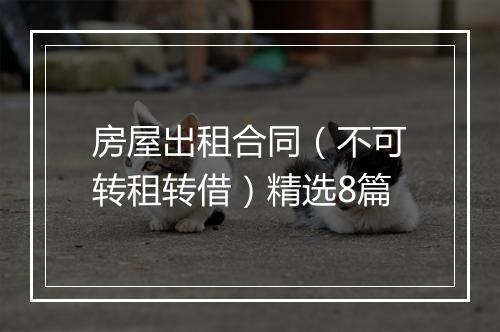房屋出租合同（不可转租转借）精选8篇