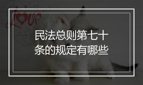 民法总则第七十条的规定有哪些
