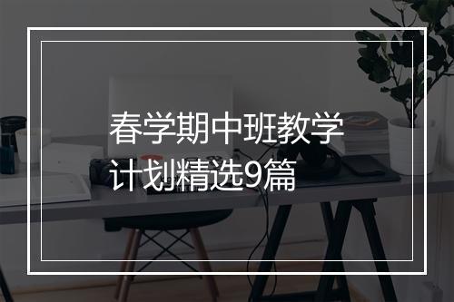 春学期中班教学计划精选9篇