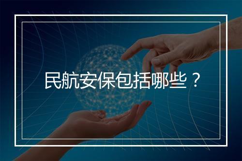 民航安保包括哪些？