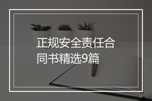 正规安全责任合同书精选9篇