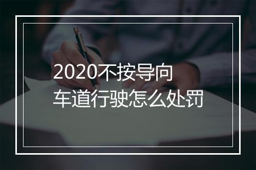 2020不按导向车道行驶怎么处罚