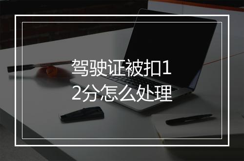 驾驶证被扣12分怎么处理