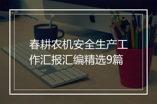 春耕农机安全生产工作汇报汇编精选9篇
