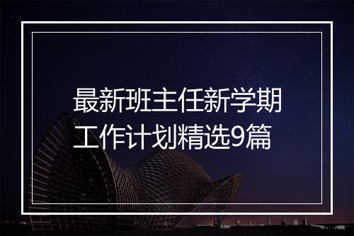 最新班主任新学期工作计划精选9篇