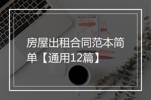 房屋出租合同范本简单【通用12篇】