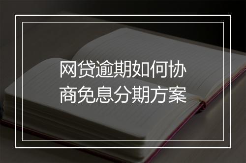 网贷逾期如何协商免息分期方案