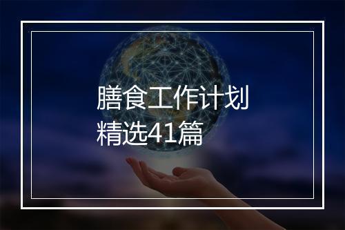 膳食工作计划精选41篇