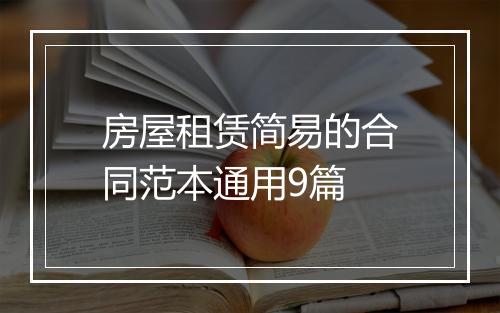 房屋租赁简易的合同范本通用9篇