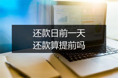 还款日前一天还款算提前吗