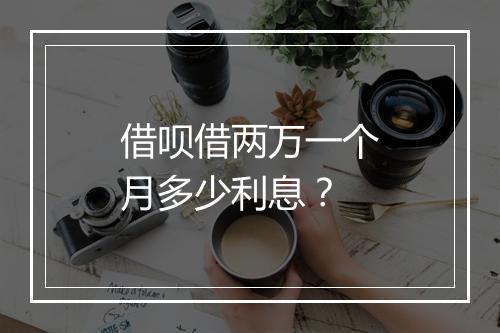 借呗借两万一个月多少利息？