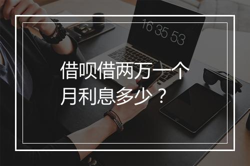 借呗借两万一个月利息多少？
