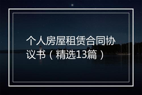 个人房屋租赁合同协议书（精选13篇）