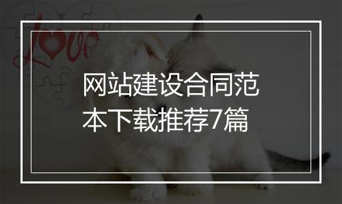 网站建设合同范本下载推荐7篇