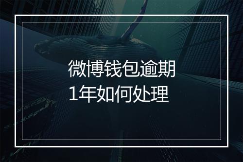 微博钱包逾期1年如何处理