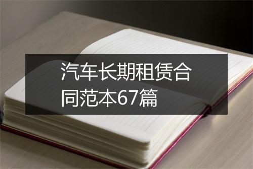 汽车长期租赁合同范本67篇