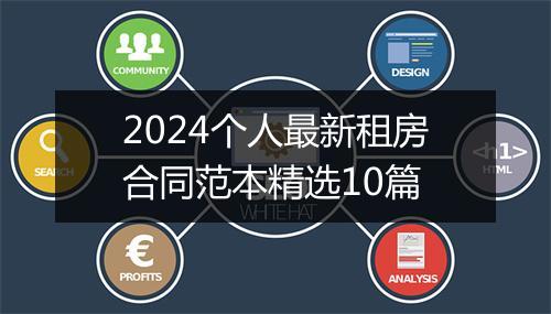 2024个人最新租房合同范本精选10篇