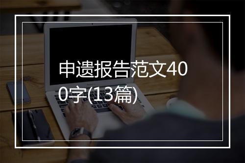申遗报告范文400字(13篇)