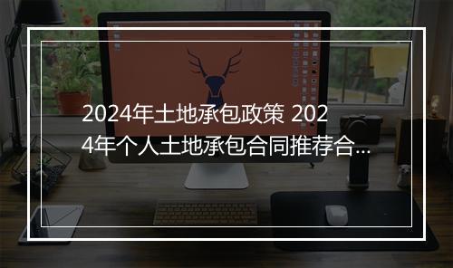 2024年土地承包政策 2024年个人土地承包合同推荐合集10篇