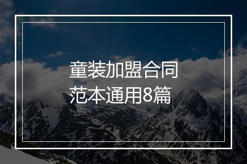 童装加盟合同范本通用8篇
