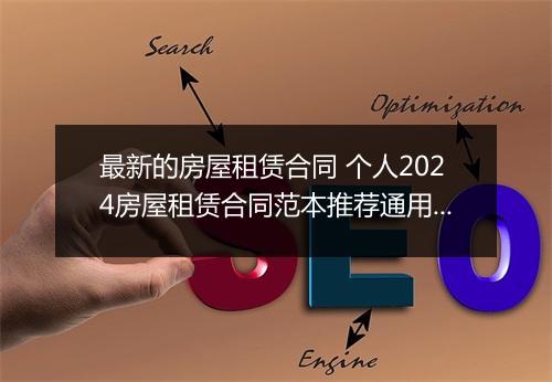 最新的房屋租赁合同 个人2024房屋租赁合同范本推荐通用版10篇