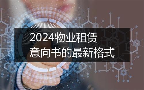 2024物业租赁意向书的最新格式