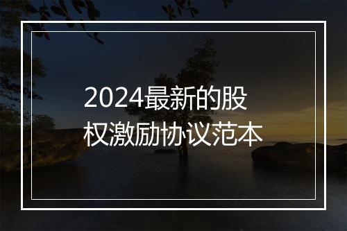 2024最新的股权激励协议范本