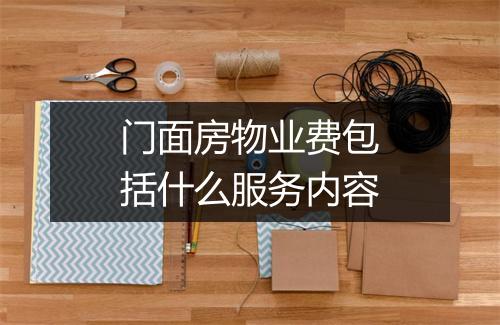 门面房物业费包括什么服务内容