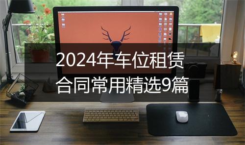 2024年车位租赁合同常用精选9篇