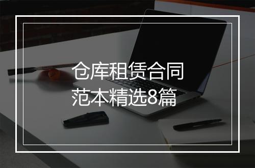 仓库租赁合同范本精选8篇