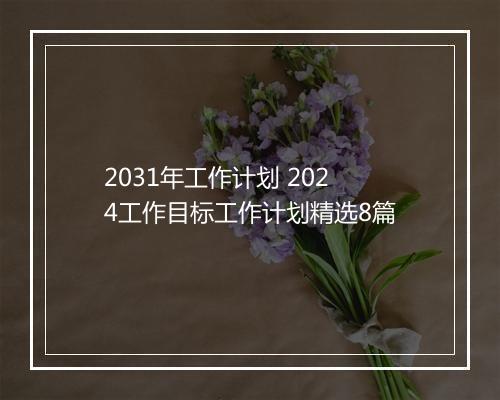 2031年工作计划 2024工作目标工作计划精选8篇