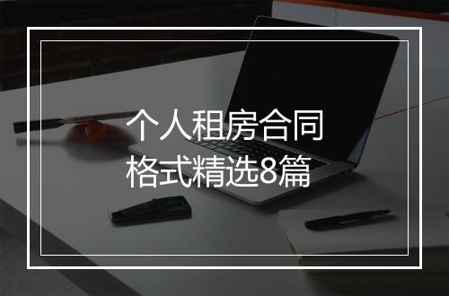 个人租房合同格式精选8篇
