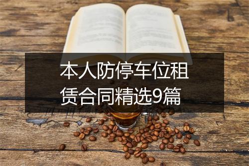 本人防停车位租赁合同精选9篇