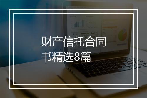 财产信托合同书精选8篇