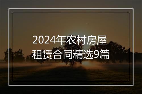 2024年农村房屋租赁合同精选9篇