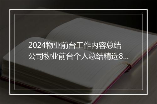 2024物业前台工作内容总结 公司物业前台个人总结精选8篇