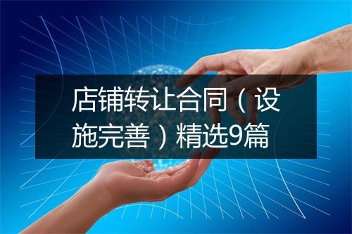 店铺转让合同（设施完善）精选9篇
