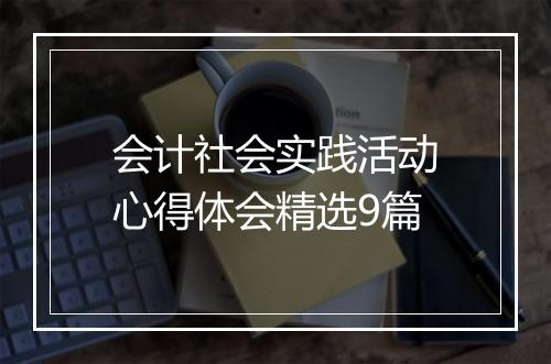 会计社会实践活动心得体会精选9篇