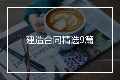 建造合同精选9篇