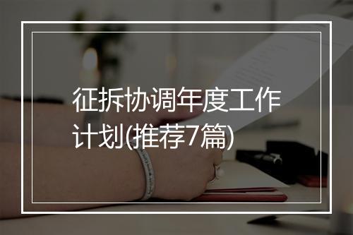 征拆协调年度工作计划(推荐7篇)