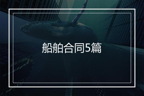船舶合同5篇