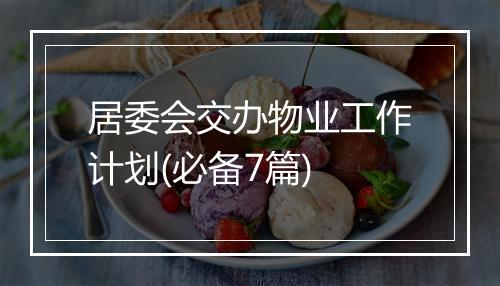 居委会交办物业工作计划(必备7篇)