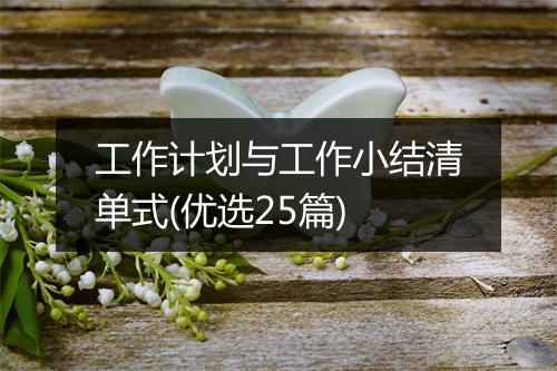 工作计划与工作小结清单式(优选25篇)