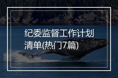 纪委监督工作计划清单(热门7篇)