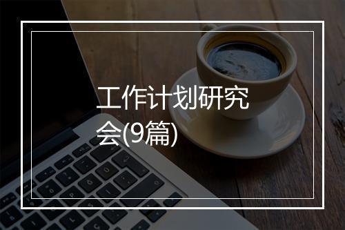 工作计划研究会(9篇)