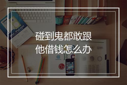 碰到鬼都敢跟他借钱怎么办